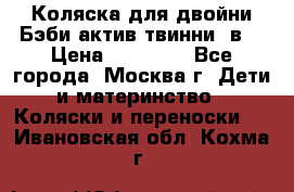 Коляска для двойни Бэби актив твинни 2в1 › Цена ­ 18 000 - Все города, Москва г. Дети и материнство » Коляски и переноски   . Ивановская обл.,Кохма г.
